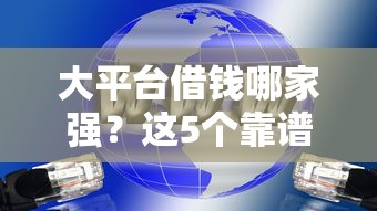 大平台借钱哪家强？这5个靠谱渠道低息快速到账！