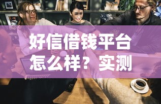微信微粒借贷怎么借钱的，整合5个最好借钱的平台