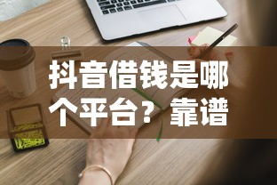 去花分期乐好下款不，分享五个能下款的贷款平台