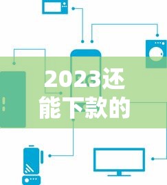 2023还能下款的平台有哪些？这5家正规低息渠道值得收藏！