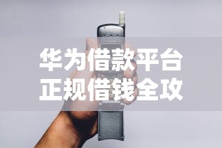 华为借款平台正规借钱全攻略：3分钟快速到账技巧解析！
