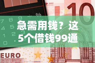 急需用钱？这5个借钱99通过的平台实测靠谱！