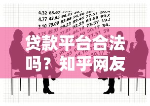 贷款平台合法吗？知乎网友都在问，这3点必须知道！