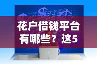 花户借钱平台有哪些？这5个正规渠道急用钱可考虑