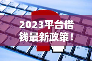 2023平台借钱最新政策！这些低息渠道和申请技巧必须掌握