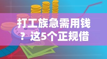 打工族急需用钱？这5个正规借款平台靠谱又省心！
