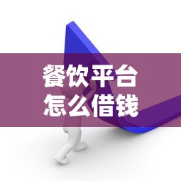 餐饮平台怎么借钱给别人？这5个靠谱方式助你快速融资