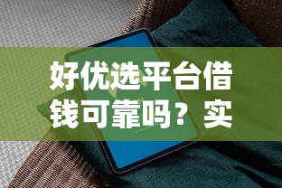 好优选平台借钱可靠吗？实测分析+避坑指南，一文看懂是否安全！
