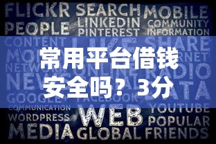 常用平台借钱安全吗？3分钟看懂避坑攻略！