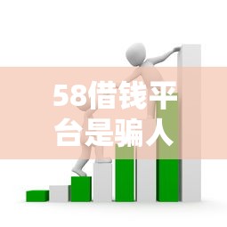 58借钱平台是骗人的吗？实测揭秘贷款套路