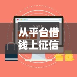 从平台借钱上征信吗?这5个关键点必须了解! 从平台借钱上征信吗?这5个关键点必须了解!