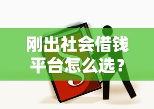 刚出社会借钱平台怎么选？这5个靠谱渠道新人必看！