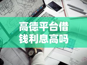 高德平台借钱利息高吗？实测对比+避坑指南，一文看懂是否靠谱