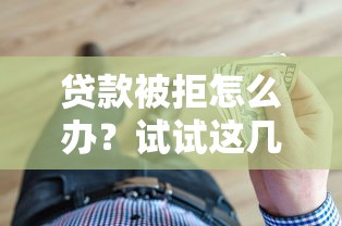不看征信放款的银行？梳理5个平台贷款可靠