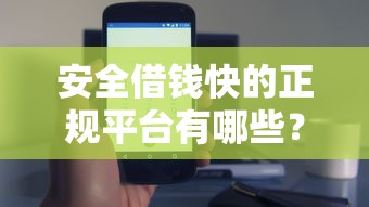 安全借钱快的正规平台有哪些？5个避坑技巧速看！