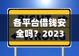 各平台借钱安全吗？2023最新避坑指南，这几点千万要盯紧！