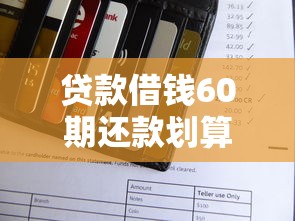 贷款借钱60期还款划算吗？这5点避坑攻略先收好