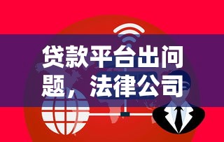 贷款平台出问题，法律公司要负责吗？这几点必须看清！