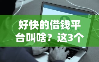 好快的借钱平台叫啥？这3个正规渠道最快1小时到账