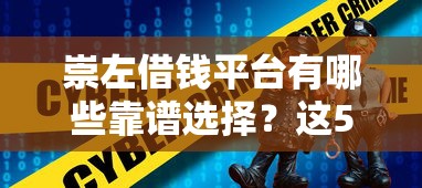 崇左借钱平台有哪些靠谱选择？这5个地方值得试试！