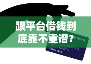 跟平台借钱到底靠不靠谱？这3个避坑技巧一定要看！