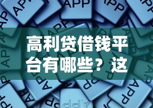 高利贷借钱平台有哪些?这些内幕你必须知道! 高利贷借钱平台有哪些?这些内幕你必须知道!