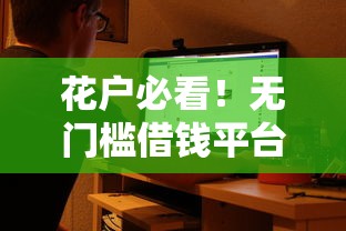 花户必看！无门槛借钱平台能借多少？真实数据大揭秘
