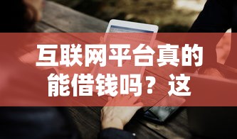 互联网平台真的能借钱吗？这5个关键点必须知道！