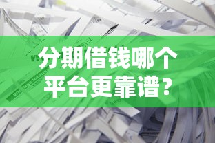 贷款填什么用途好下款？罗列5个国家承认10家网贷平台