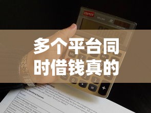 微信支付分能借钱花不，罗列五个十大正规网贷平台