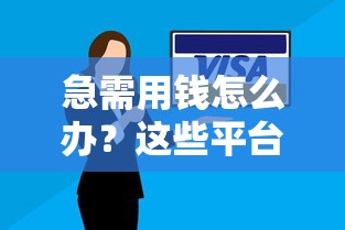 急需用钱怎么办？这些平台借钱秒到支付宝，安全靠谱！