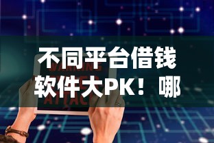 不同平台借钱软件大PK！哪个更划算？手把手教你避坑选对