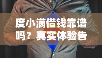 度小满借钱靠谱吗？真实体验告诉你答案！