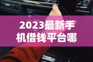 2023最新手机借钱平台哪个靠谱？这5个平台安全又快捷，速看！