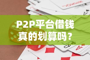P2P平台借钱真的划算吗？算清利润再决定！