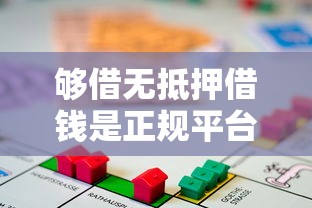 够借无抵押借钱是正规平台吗？这3点帮你避坑