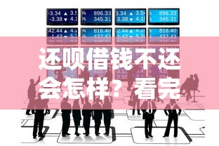 还呗借钱不还会怎样？看完这3点你就懂了！