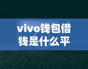 vivo钱包借钱是什么平台？实测分析+使用攻略