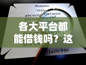 各大平台都能借钱吗？这5个渠道必须看清楚！
