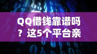 QQ借钱靠谱吗？这5个平台亲测正规又安全！