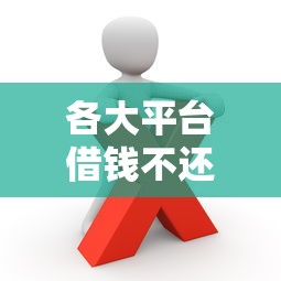 各大平台借钱不还真的会坐牢吗？这些后果你必须知道！