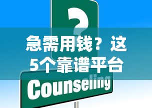 急需用钱？这5个靠谱平台或许能帮到你！