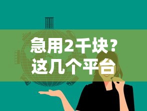 急用2千块？这几个平台借钱快、门槛低，试试看！