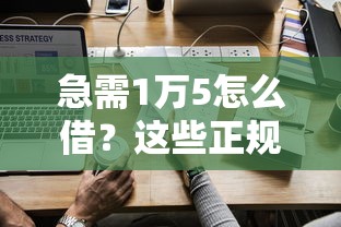 急需1万5怎么借？这些正规平台能救急！