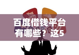 百度借钱平台有哪些？这5个正规渠道帮你应急周转