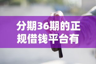 借钱怎么通关才能通过微信：看看这5个2025有呆账能下款的口子