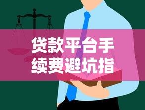贷款平台手续费避坑指南，这些细节千万别忽略！