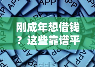 刚成年想借钱？这些靠谱平台别错过！
