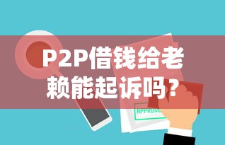 P2P借钱给老赖能起诉吗？这3个法律要点必须懂！