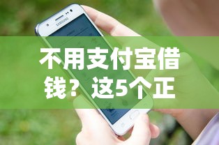 公众号借钱合法吗？3分钟搞懂避坑指南！